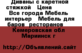 Диваны с каретной стяжкой › Цена ­ 8 500 - Все города Мебель, интерьер » Мебель для баров, ресторанов   . Кемеровская обл.,Мариинск г.